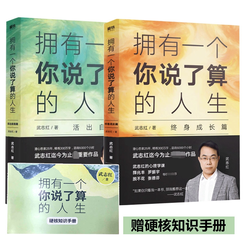 带手册 武志红拥有一个你说了算的人生 共2册