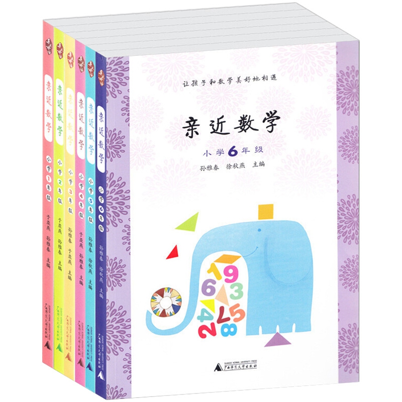 亲近数学(小学1-6年级) 共6册