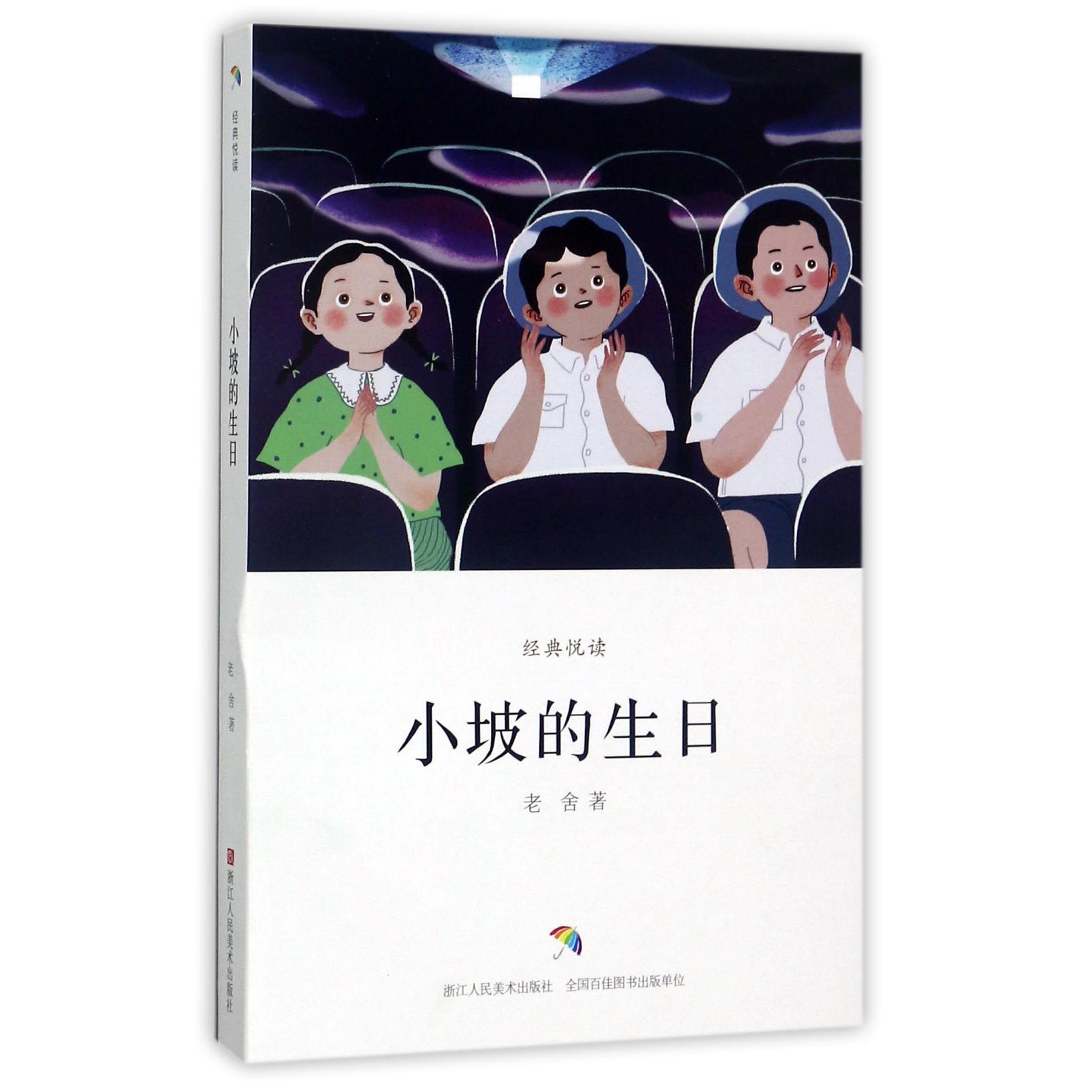 小坡的生日/经典悦读