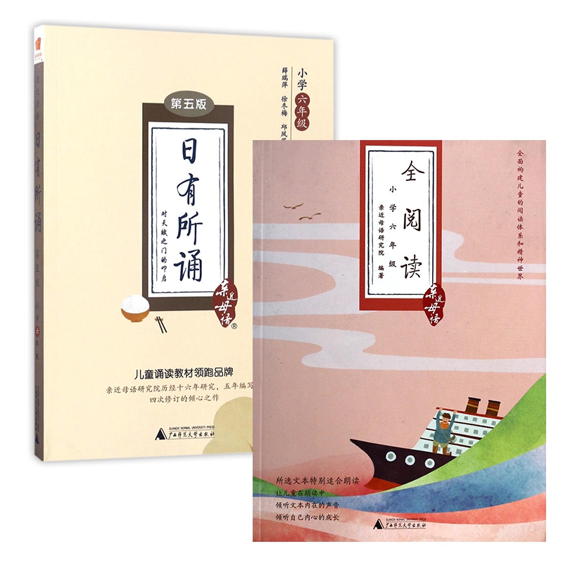 日有所诵(小学6年级第5版)/亲近母语+全阅读(小学6年级)/亲近母语