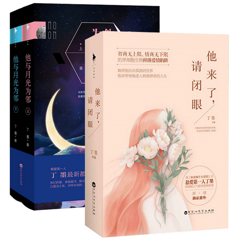 他与月光为邻+他来了请闭眼（共4册）