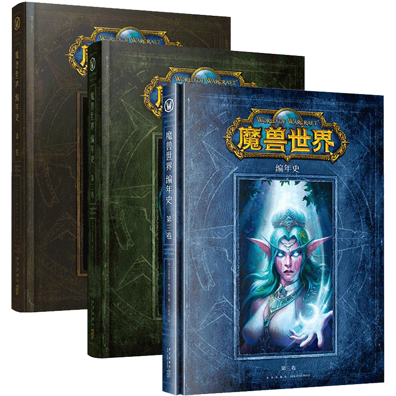 魔兽世界编年史系列 共3册