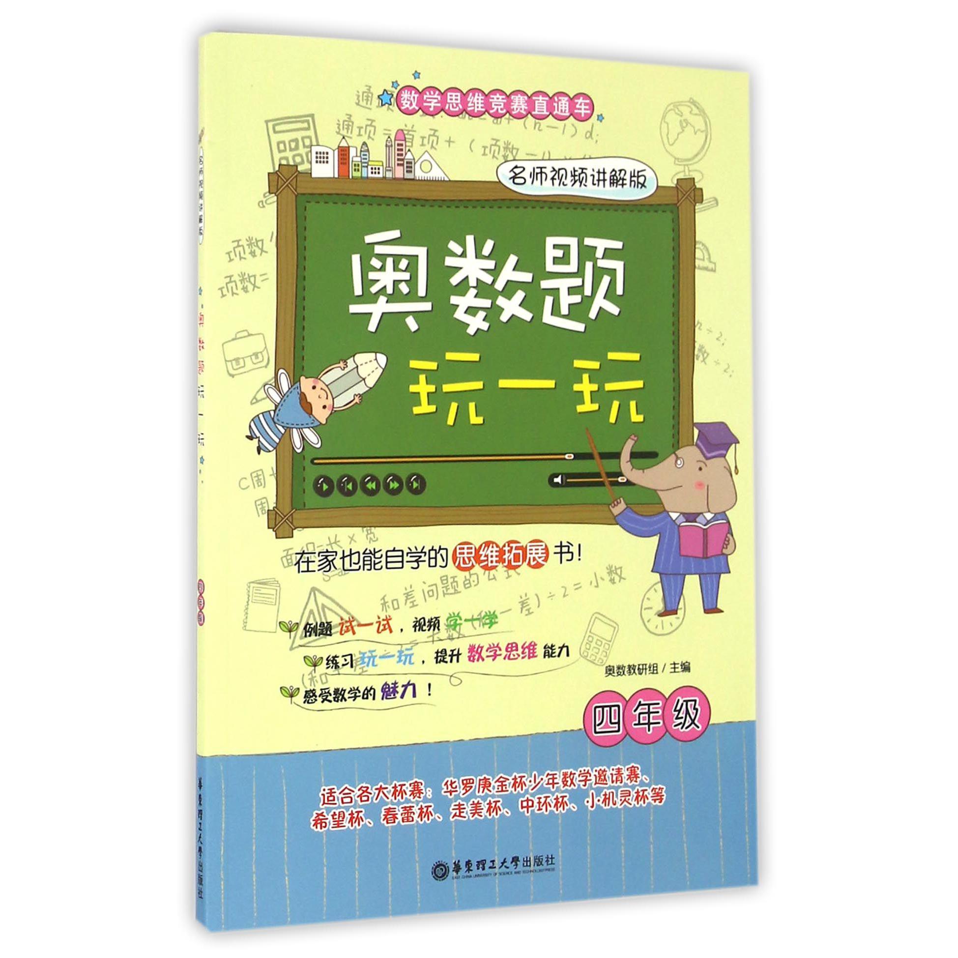 奥数题玩一玩(4年级名师视频讲解版)/数学思维竞赛直通车