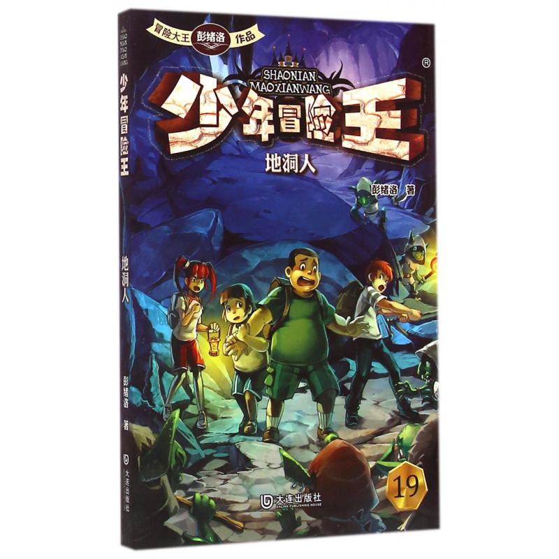 少年冒险王(地洞人)