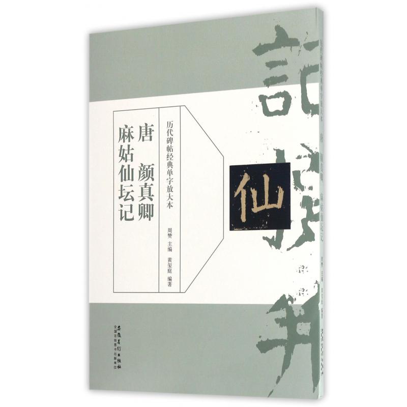 唐颜真卿麻姑仙坛记/历代碑帖经典单字放大本