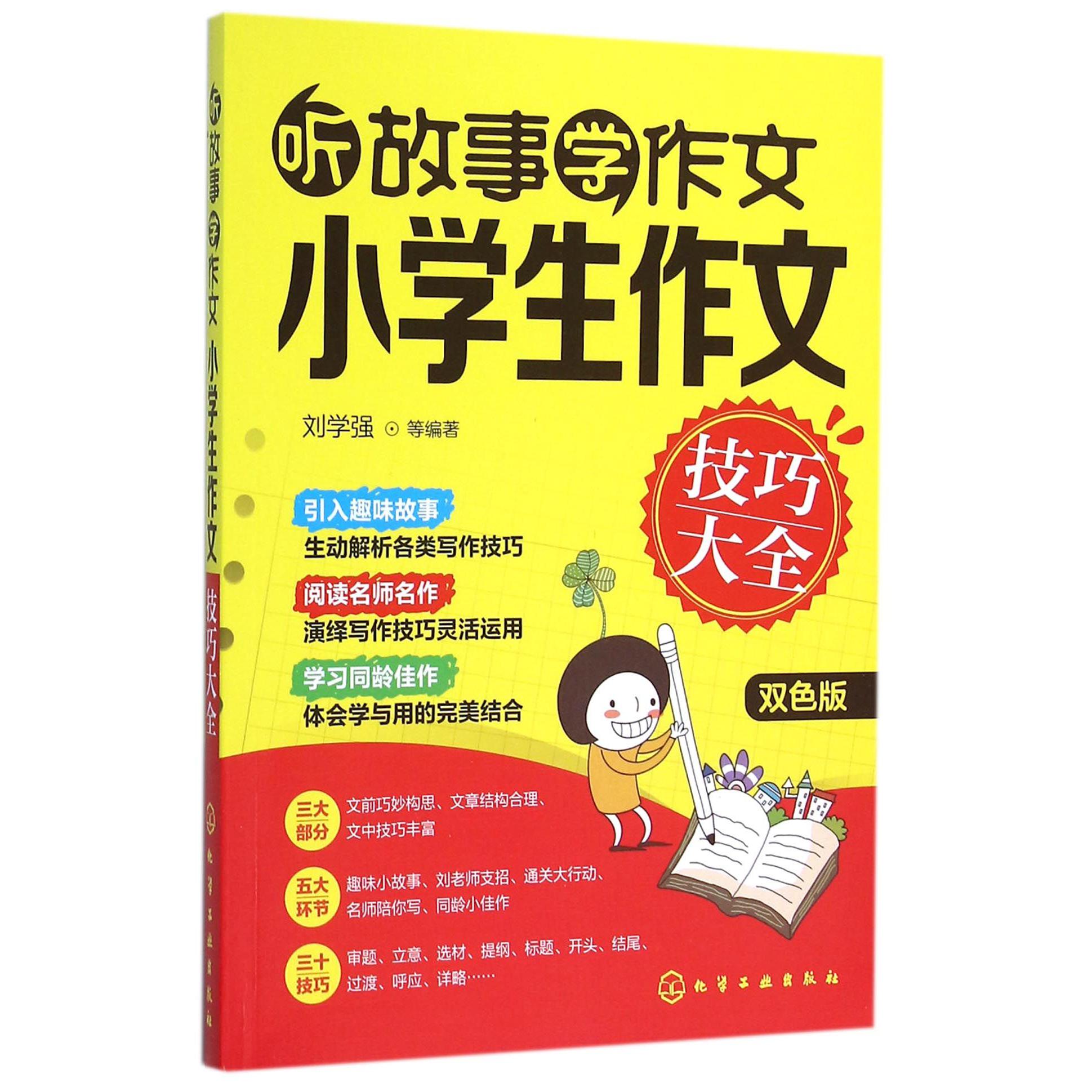 听故事学作文(小学生作文技巧大全双色版)