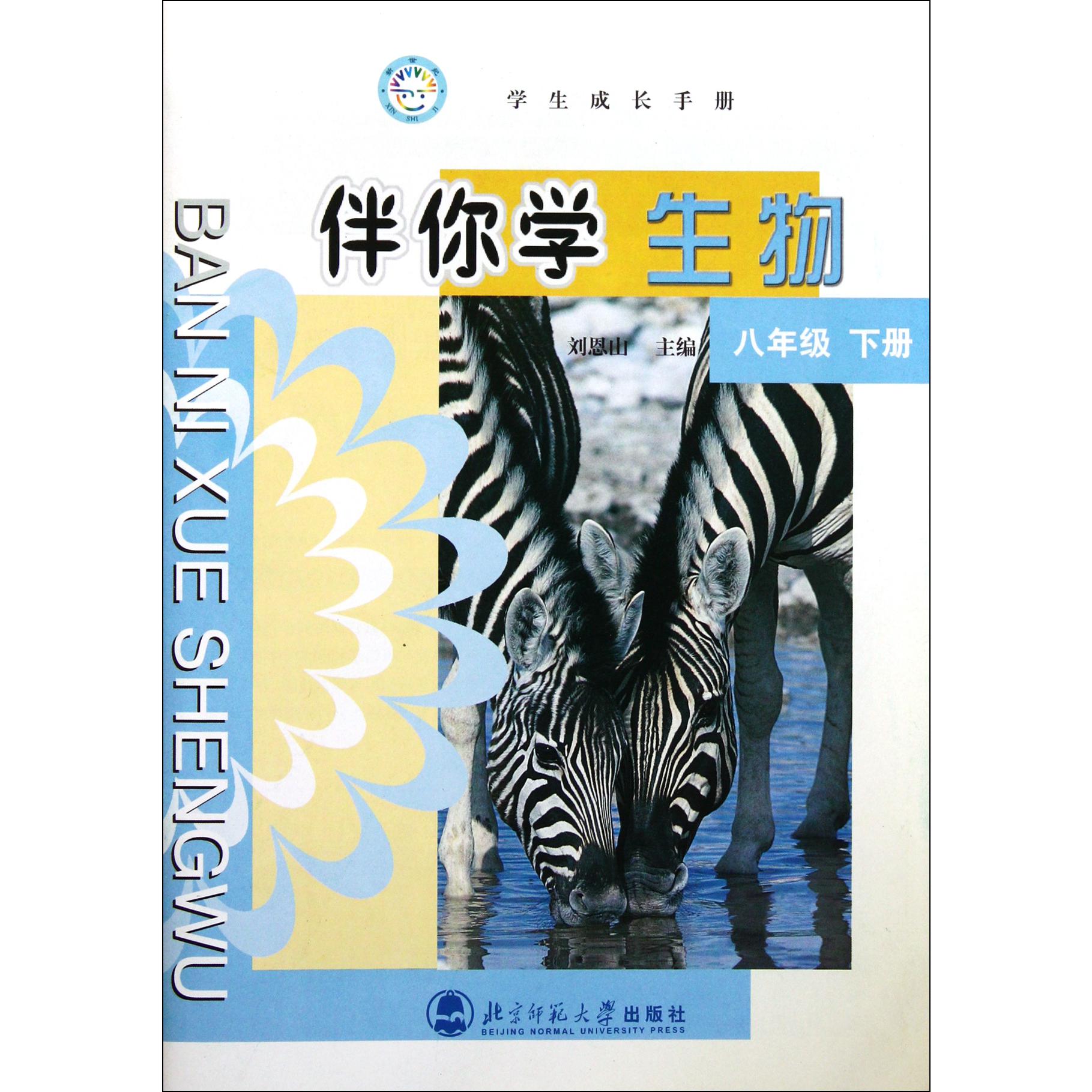 伴你学生物(8下)/学生成长手册