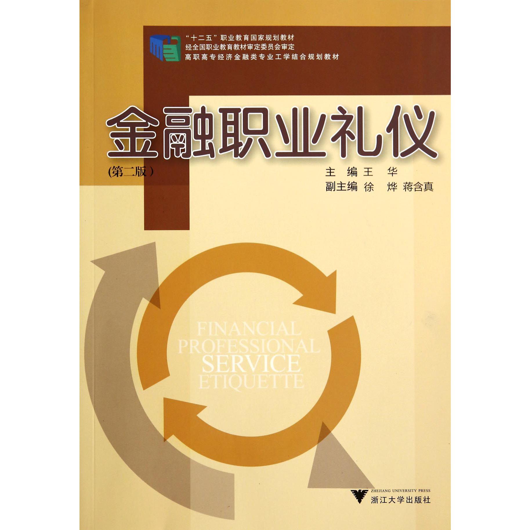 金融职业礼仪(第2版高职高专经济金融类专业工学结合规划教材)
