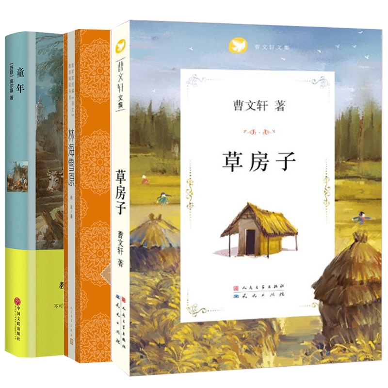 林海雪原&童年&草房子 共3册