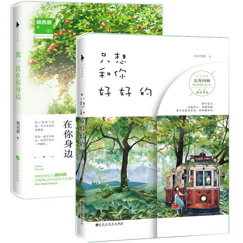 只想和你好好的+我一直在你身边（共2册）