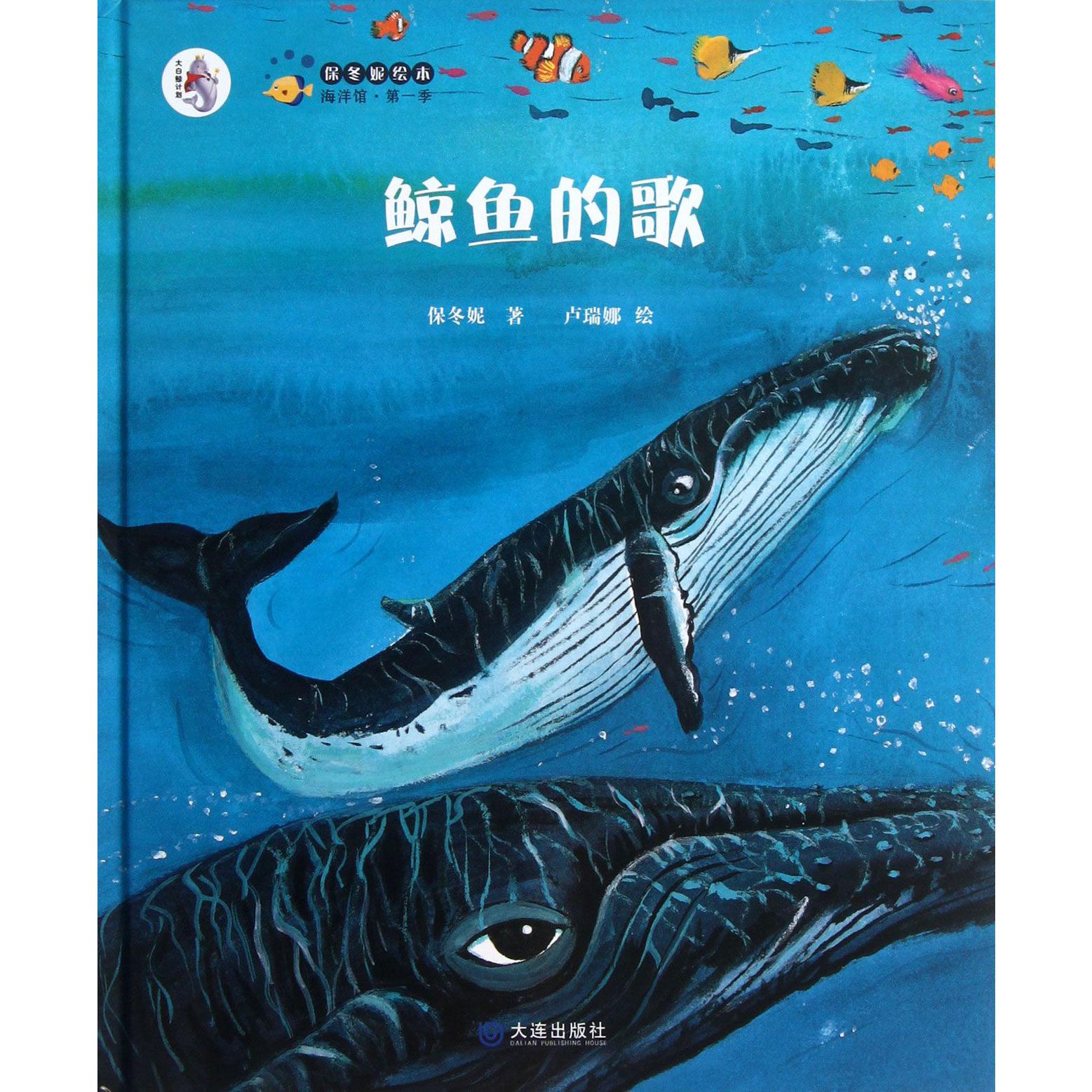 鲸鱼的歌(精)/保冬妮绘本海洋馆