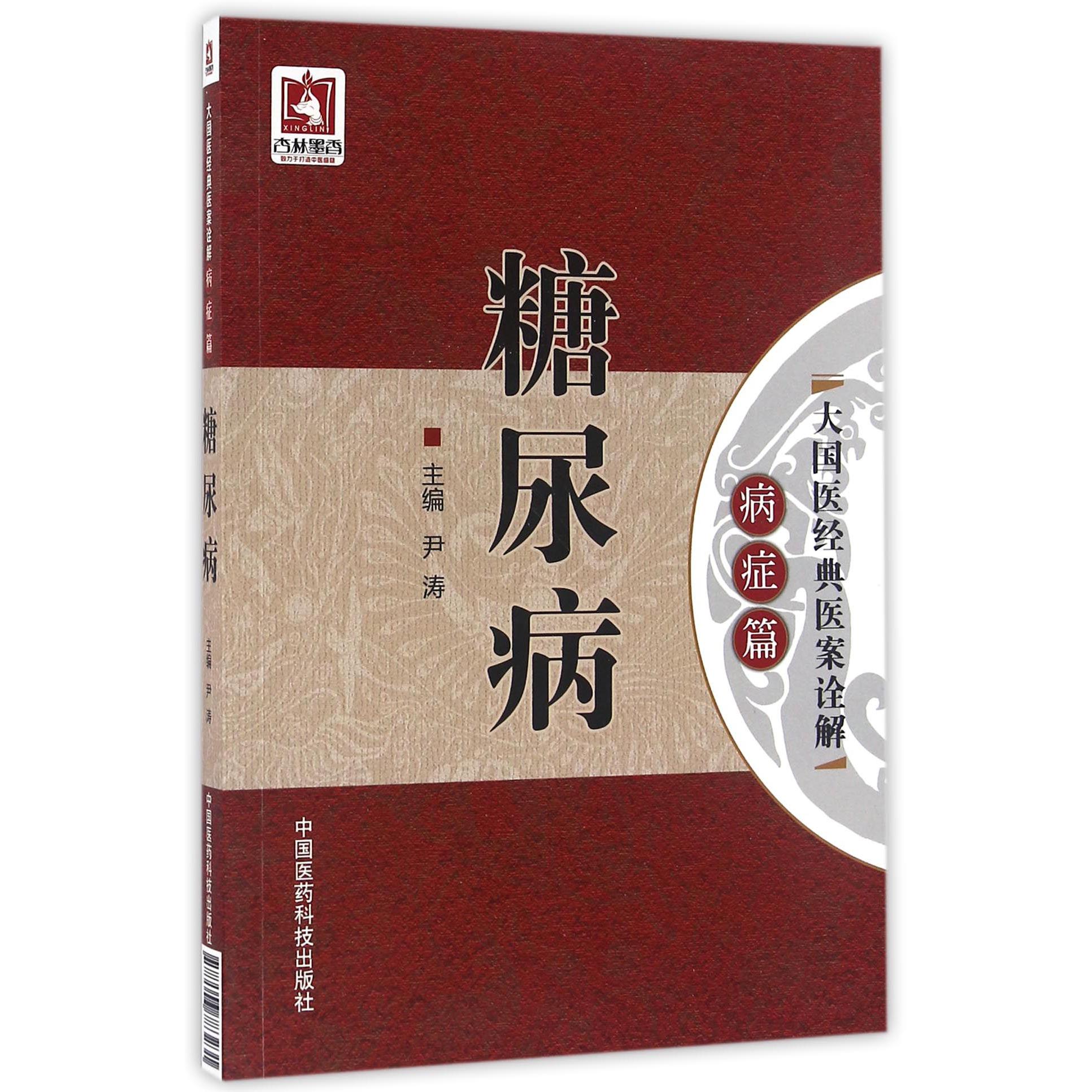 糖尿病/大国医经典医案诠解