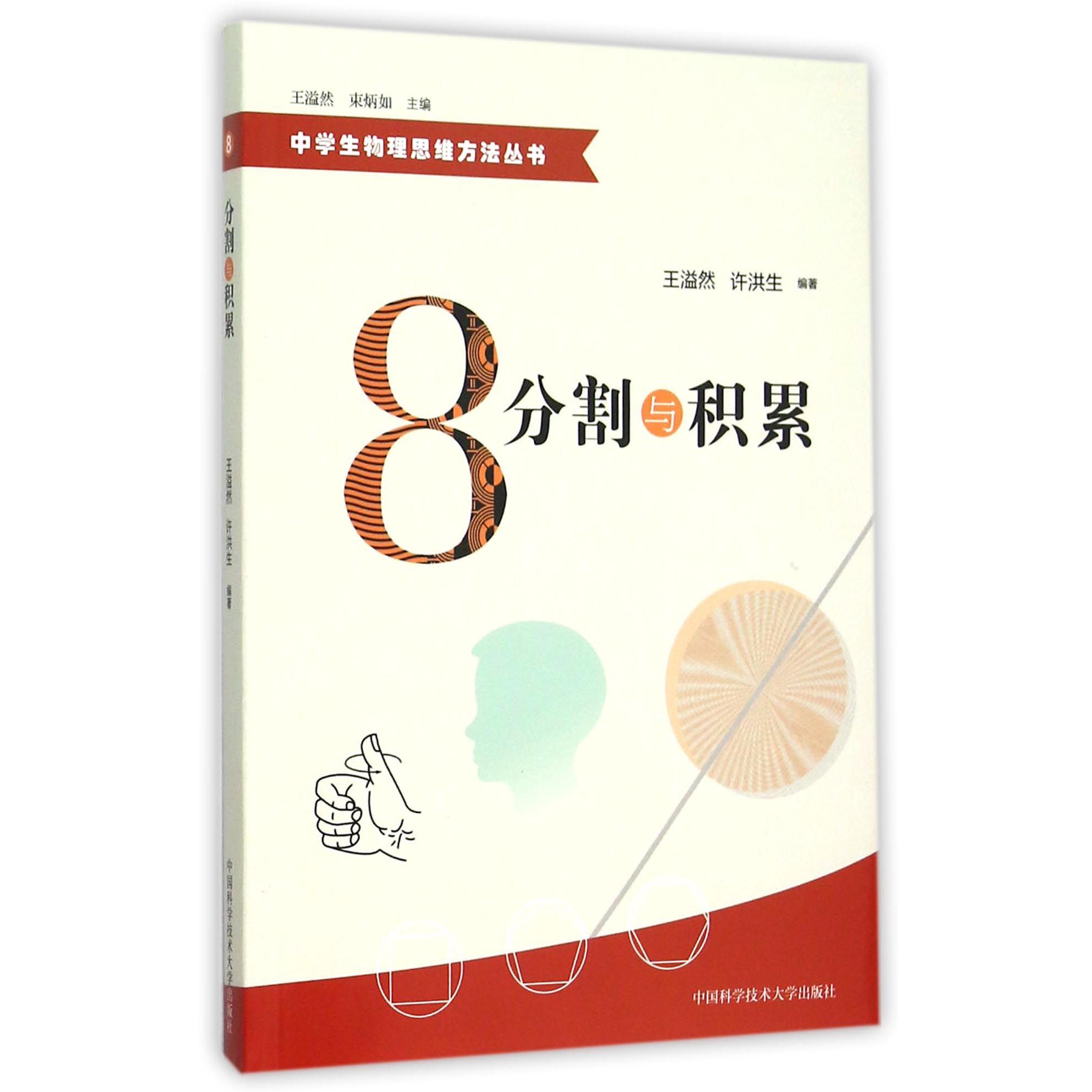 分割与积累/中学生物理思维方法丛书