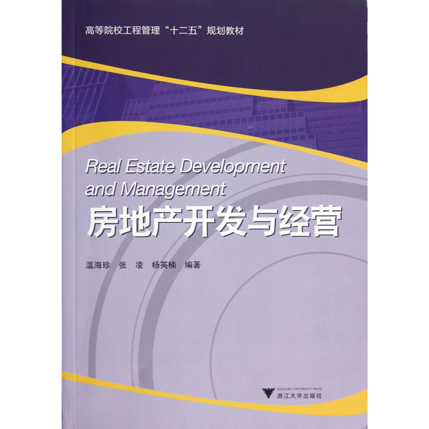 房地产开发与经营(高等院校工程管理十二五规划教材)