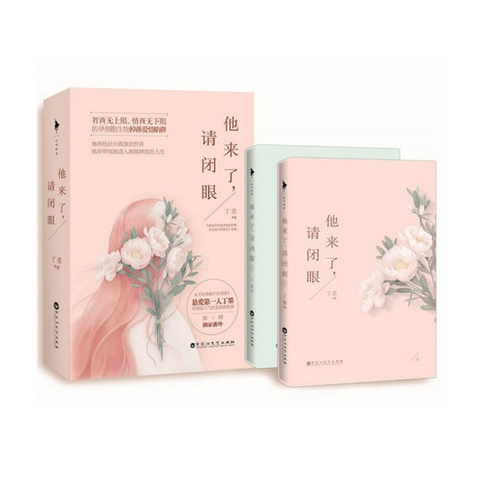 他来了请闭眼(上下) 共2册