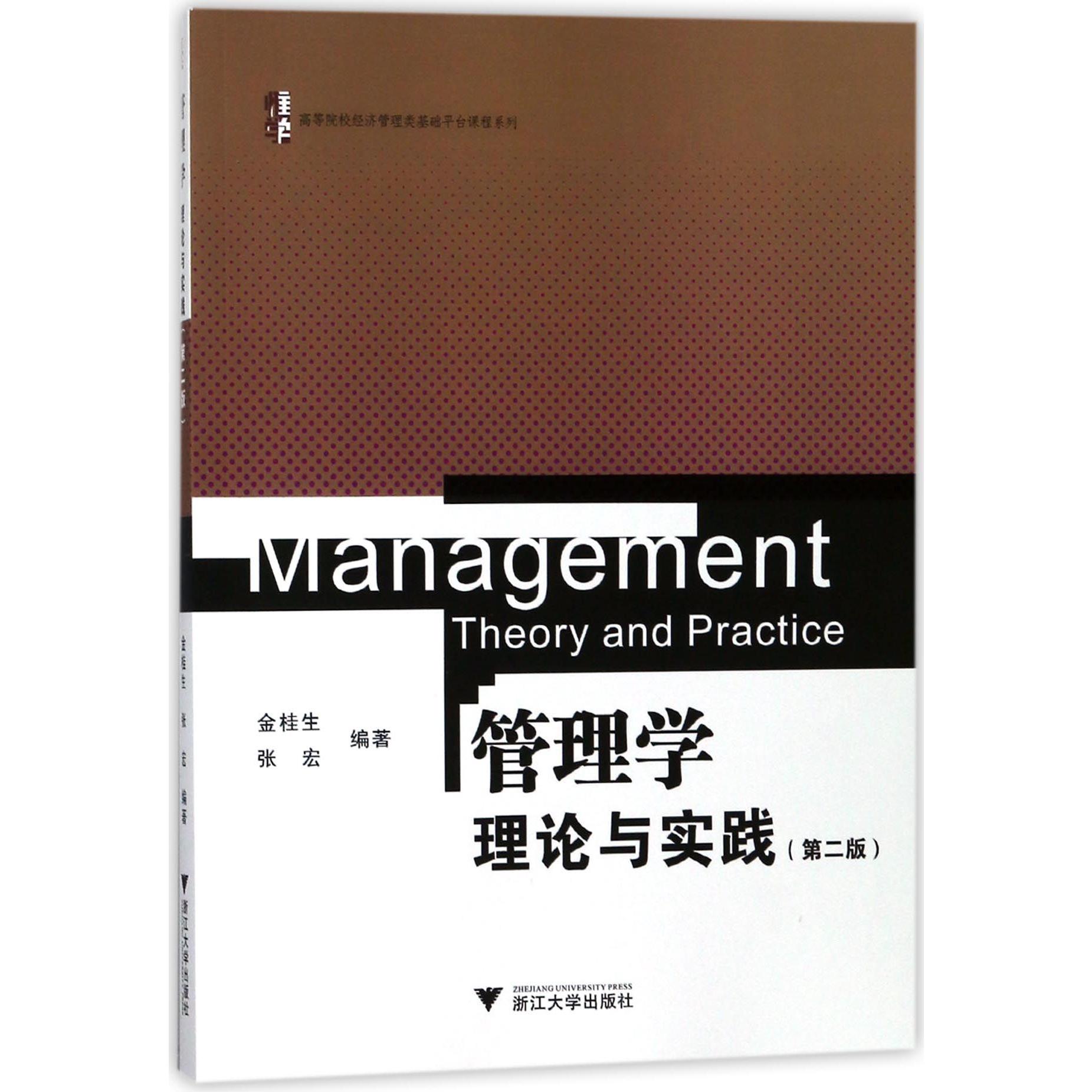 管理学理论与实践(第2版)/高等院校经济管理类基础平台课程系列