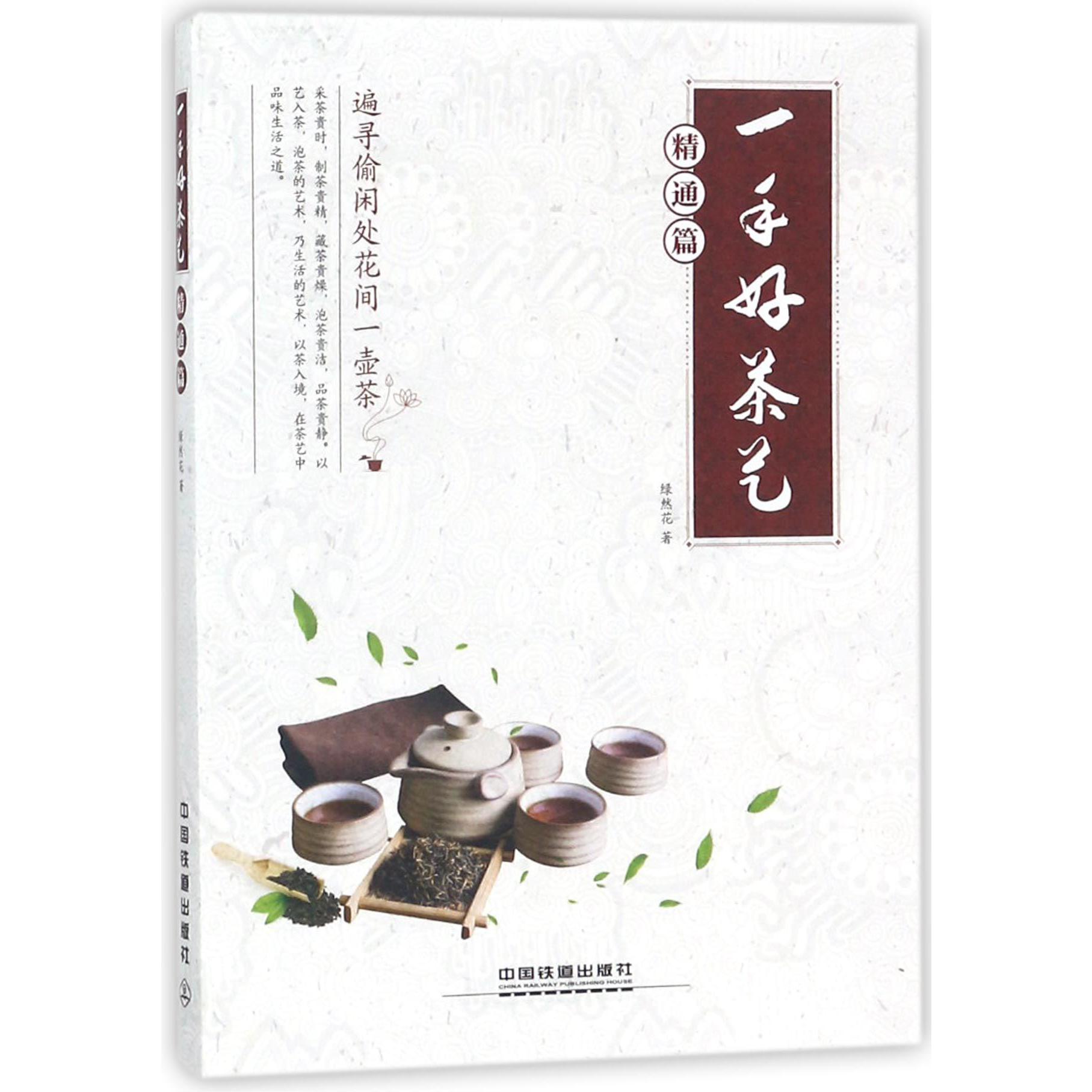 一手好茶艺(精通篇)
