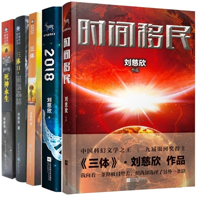 时间移民+2018+三体（1-3 ）（共5册）