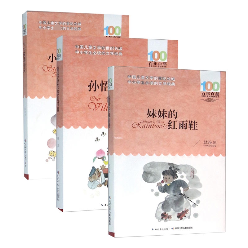 孙悟空在我们村里&妹妹的红雨鞋&小小孩的春天 共3册