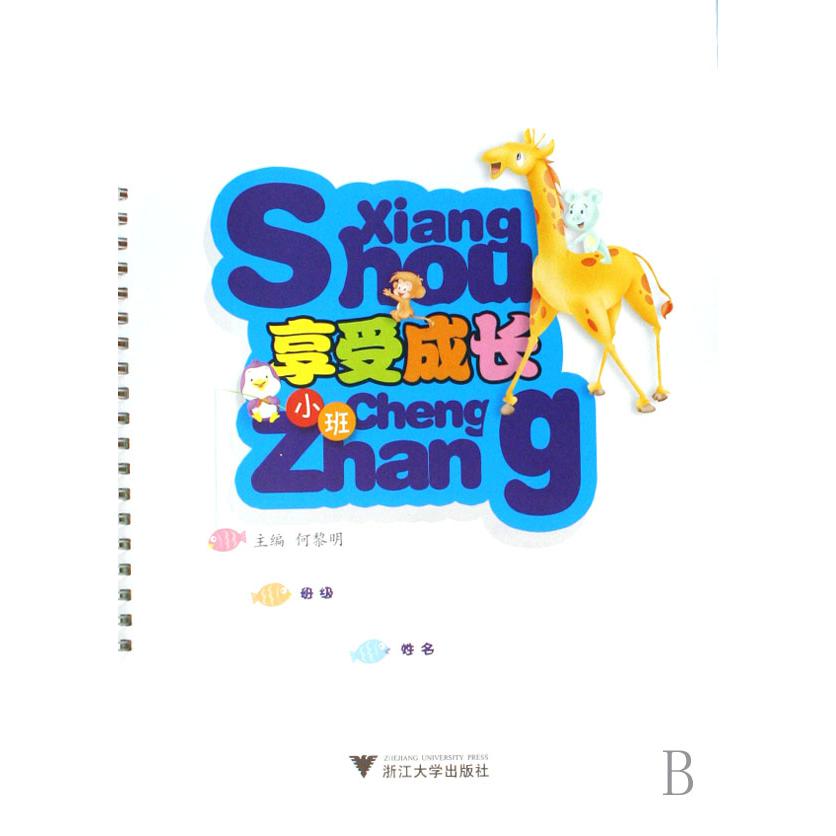 享受成长(小班)/名牌幼儿园系列丛书