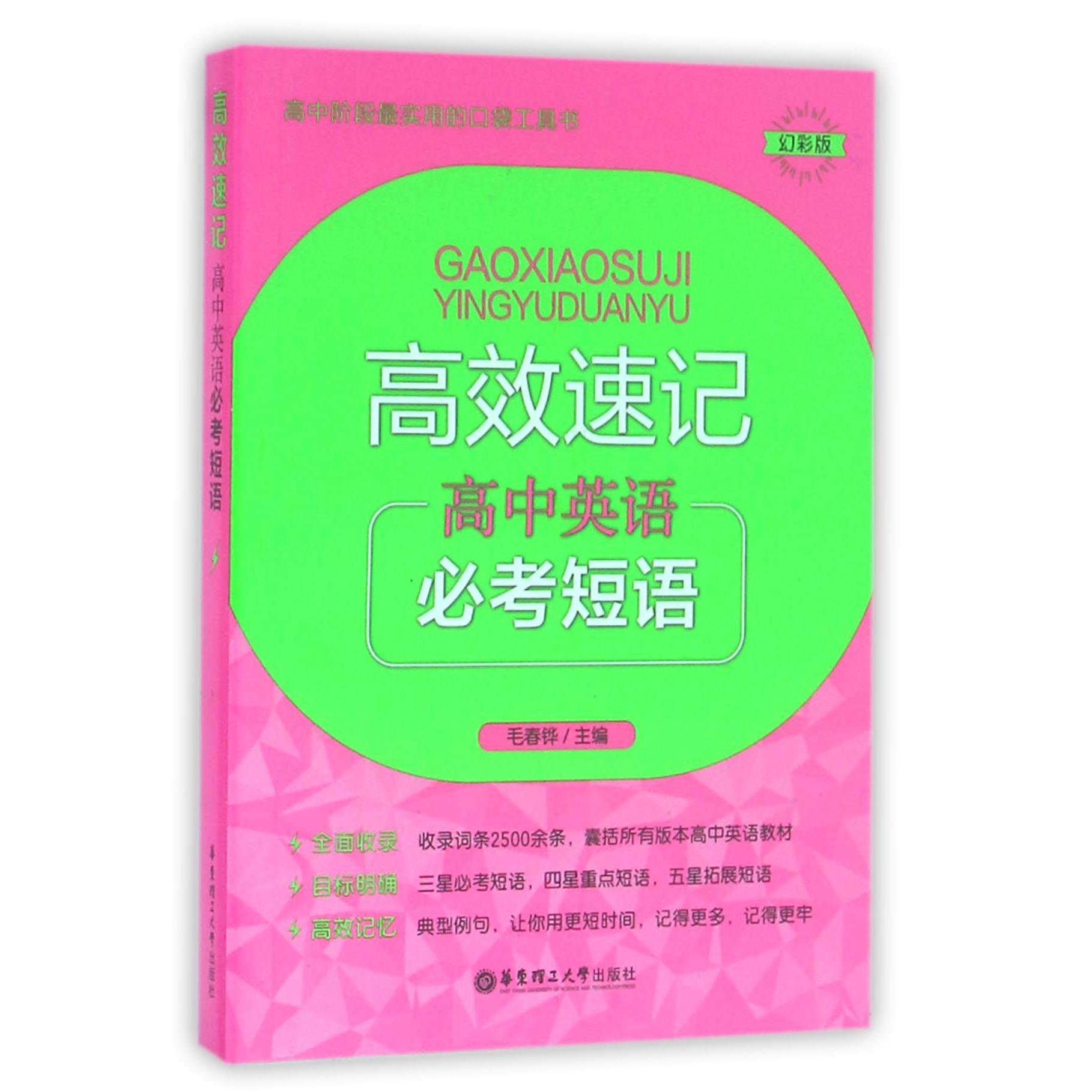 高中英语必考短语(幻彩版)/高效速记