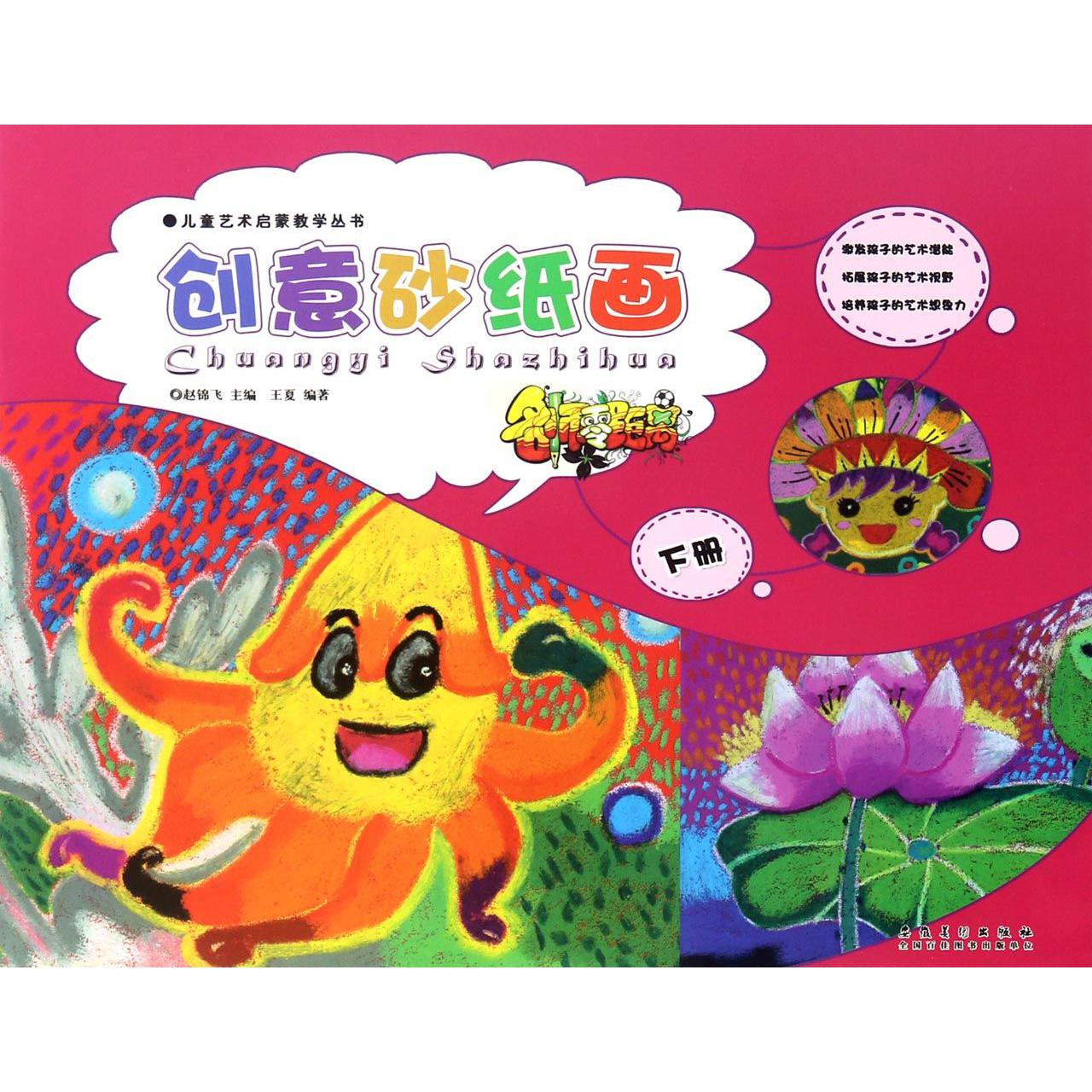 创意砂纸画(下)/儿童艺术启蒙教学丛书