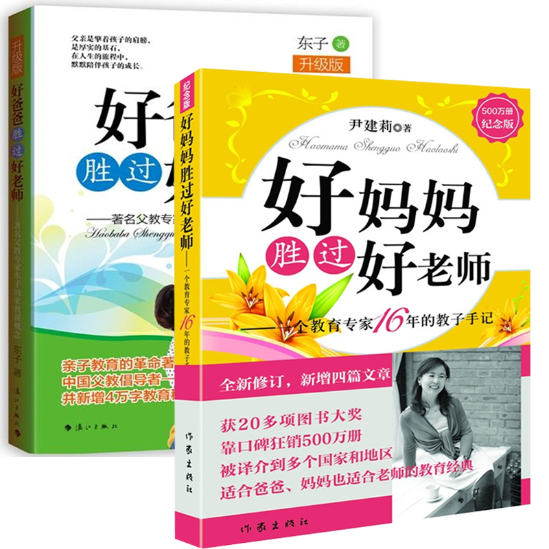 好妈妈胜过好老师(纪念版)+好爸爸胜过好老师(升级版)（共2册）