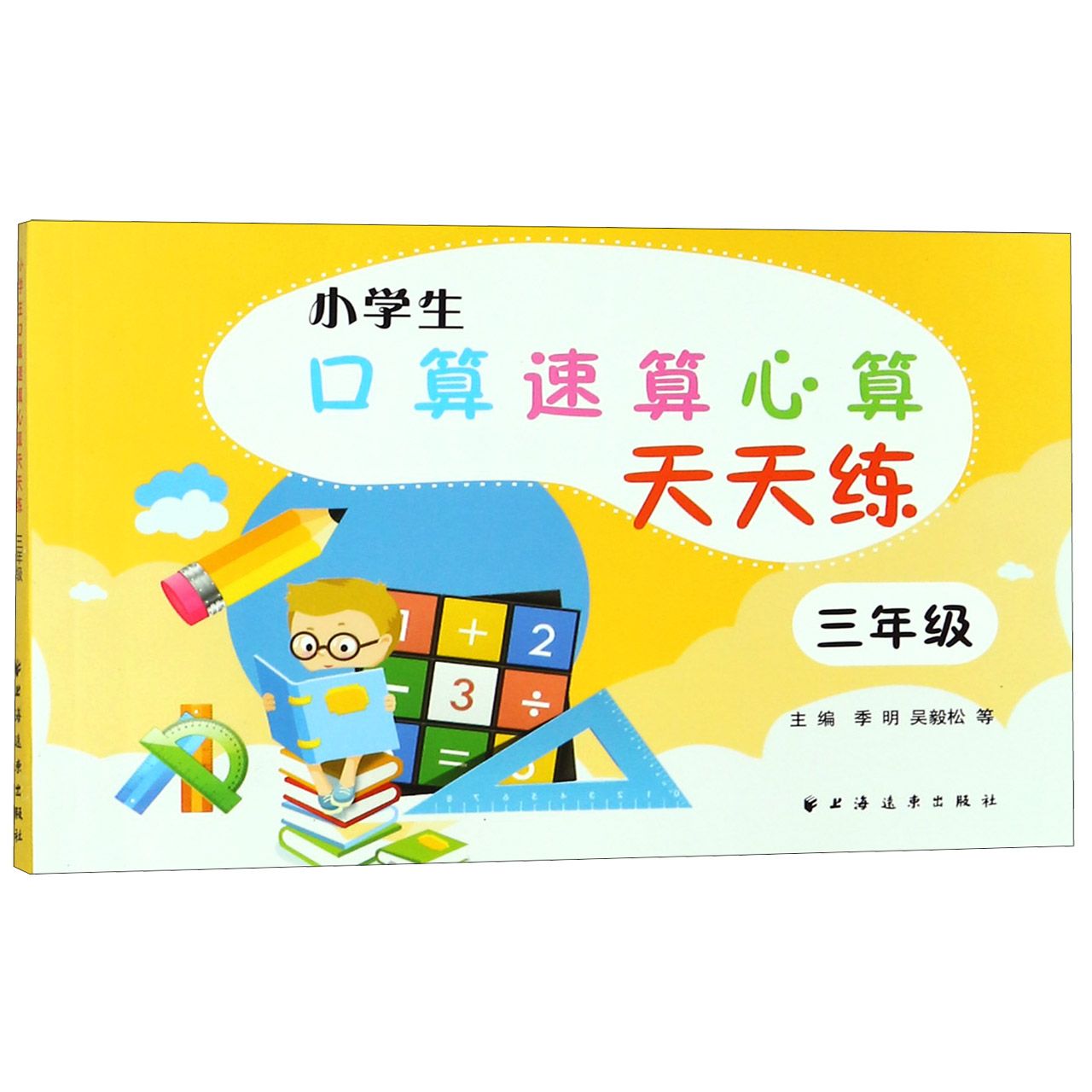 小学生口算速算心算天天练(3年级)