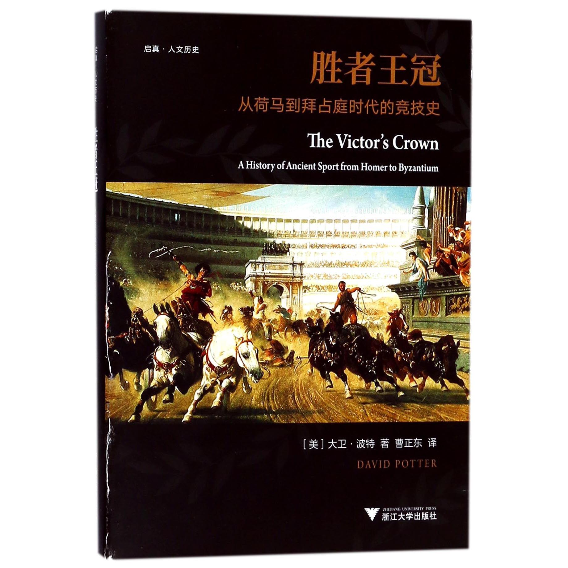 胜者王冠(从荷马到拜占庭时代的竞技史)