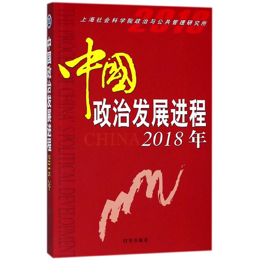 中国政治发展进程(2018年)