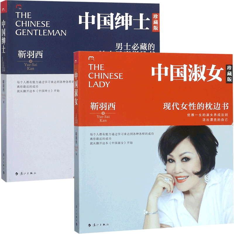 中国淑女&中国绅士 共2册