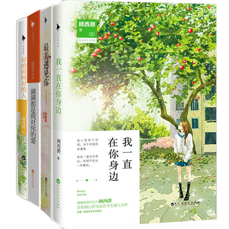 顾西爵作品：我一直在你身边+对的时间对的人+满满都是我对你的爱+最美遇见你(完美纪念版)（共4册）
