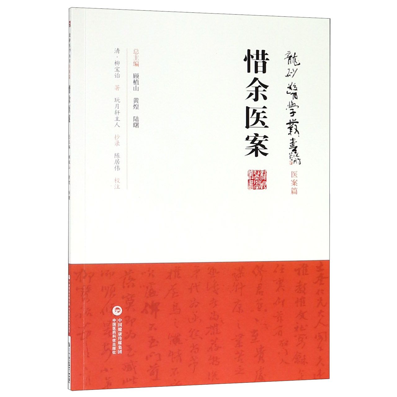 惜余医案/龙砂医学丛书