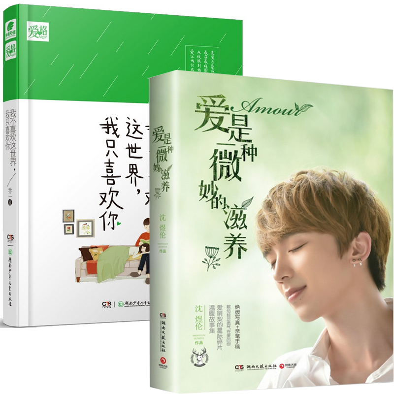 我不喜欢这世界我只喜欢你(精)+爱是一种微妙的滋养（共2册）