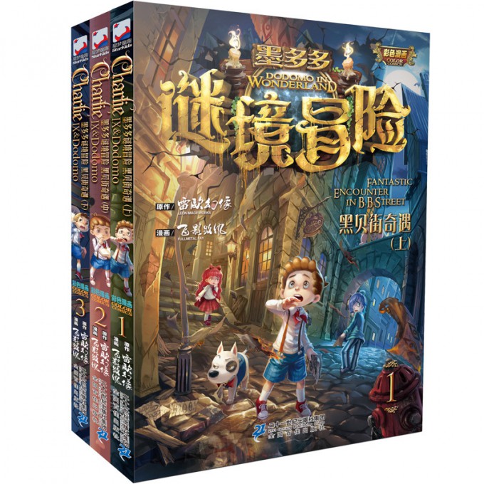 黑贝街奇遇上中下
