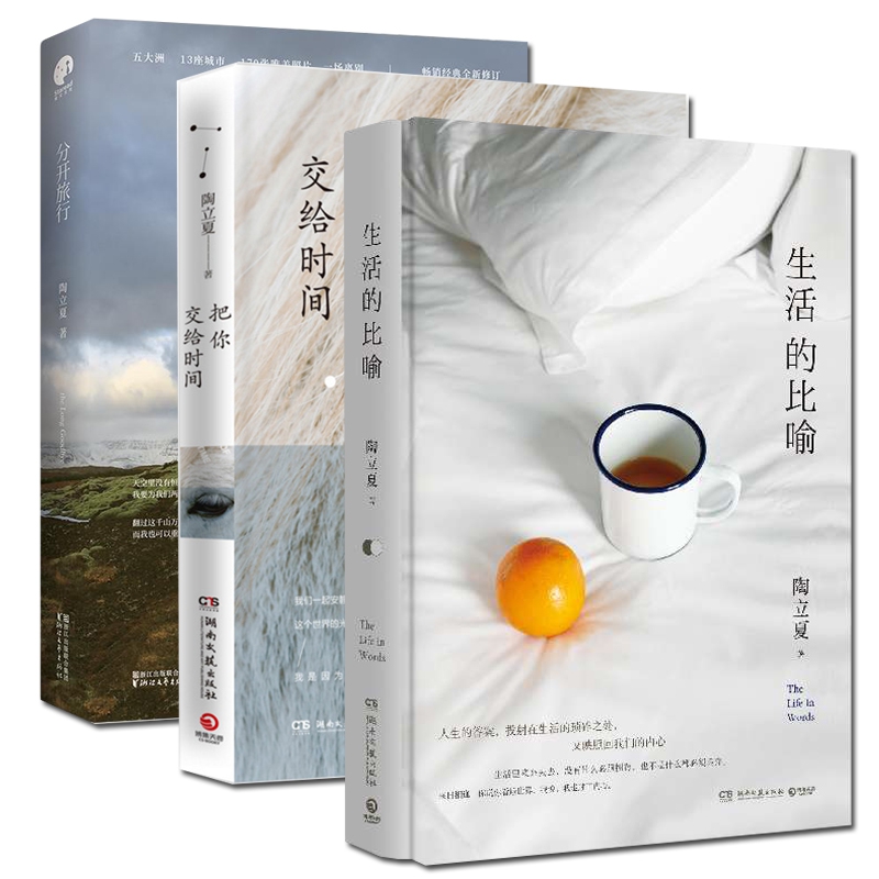 生活的比喻&分开旅行&把你交给时间共3册