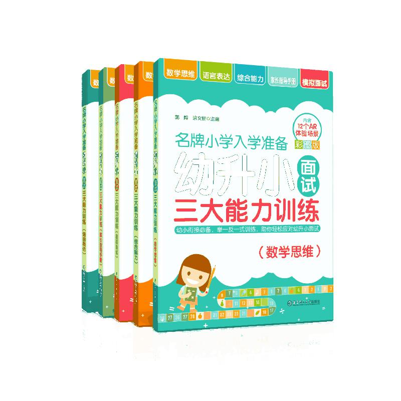 幼升小面试三大能力训练(共5册）