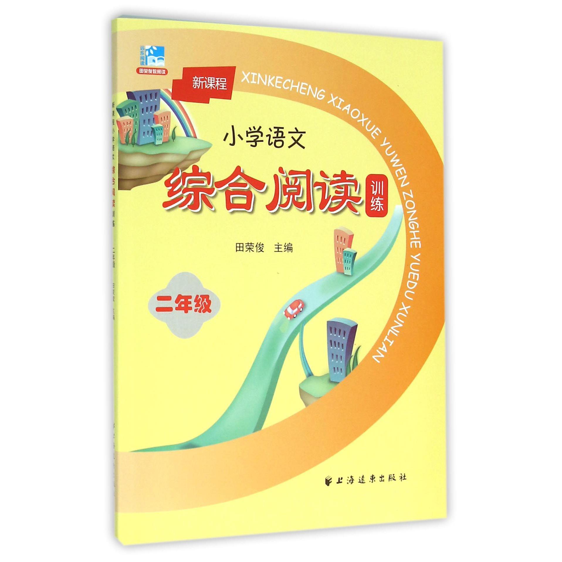 新课程小学语文综合阅读训练(2年级)