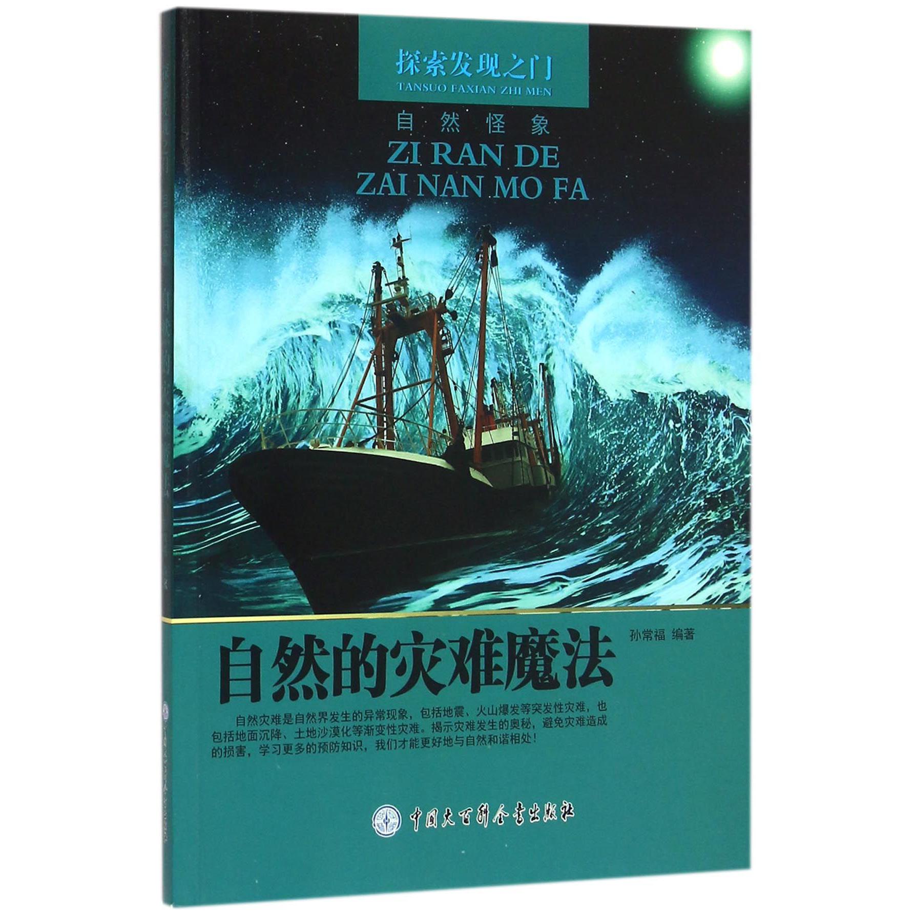 自然的灾难魔法/探索发现之门