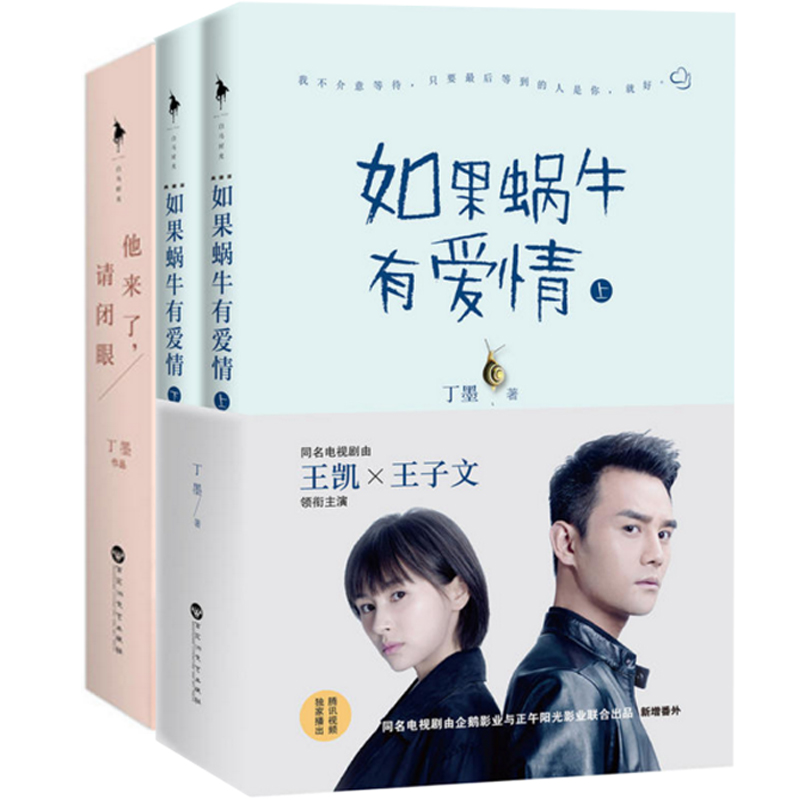 如果蜗牛有爱情+他来了请闭眼(共4册)