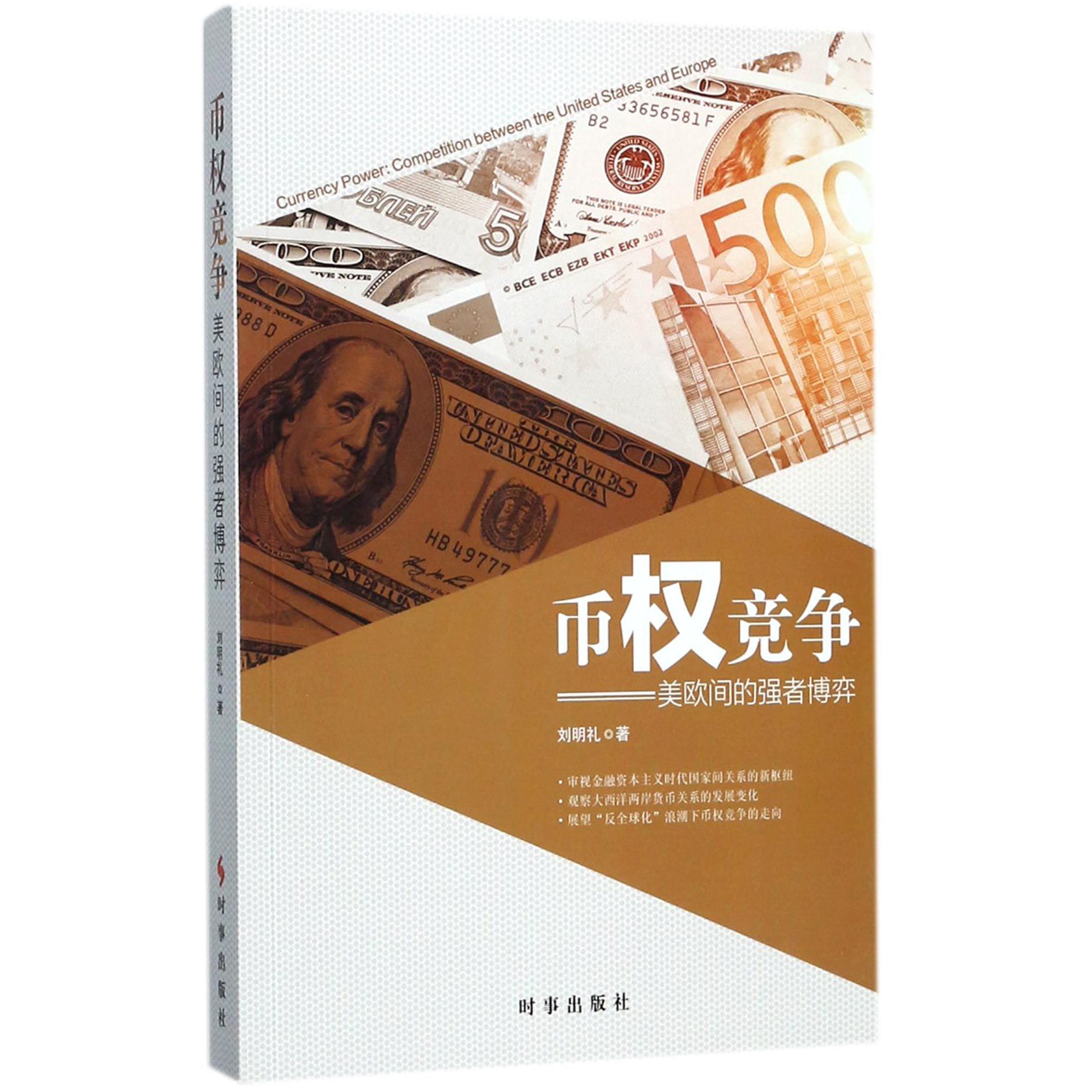币权竞争--美欧间的强者博弈