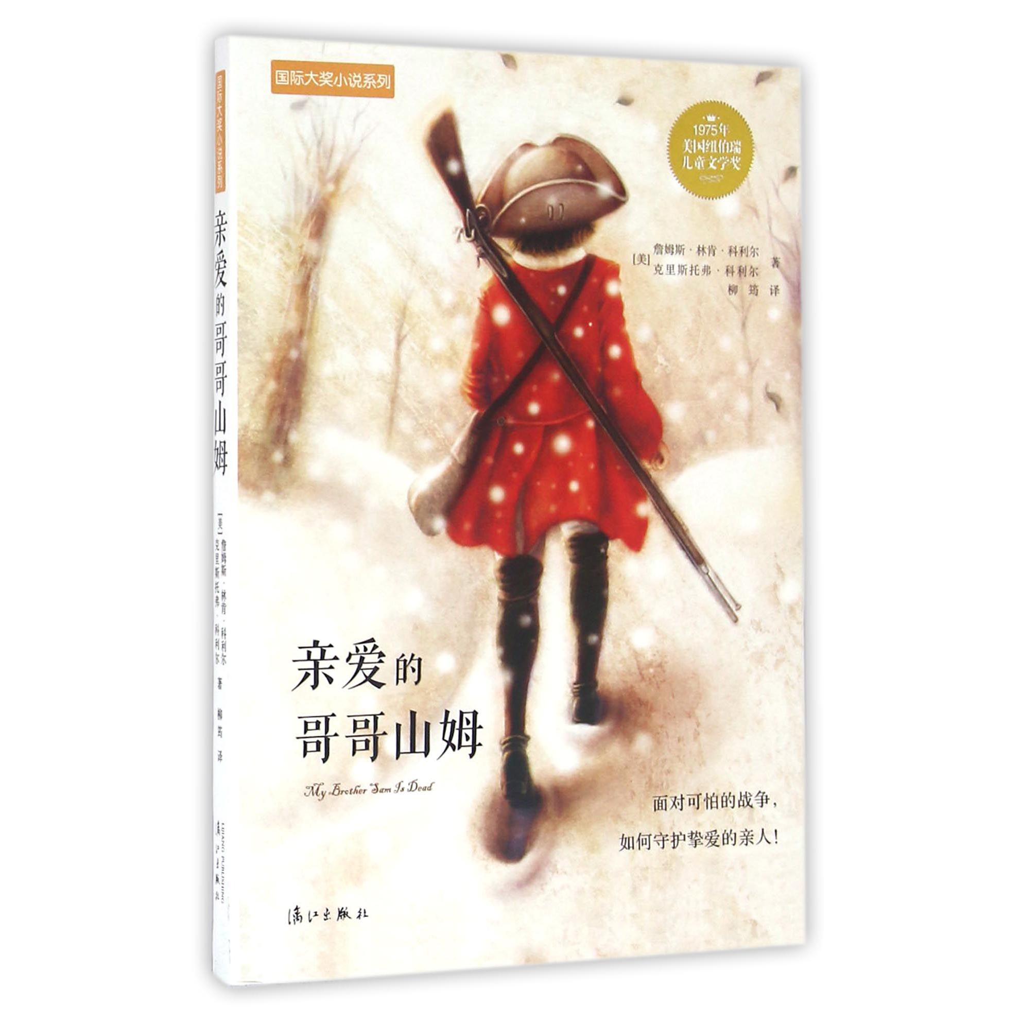 亲爱的哥哥山姆/国际大奖小说系列