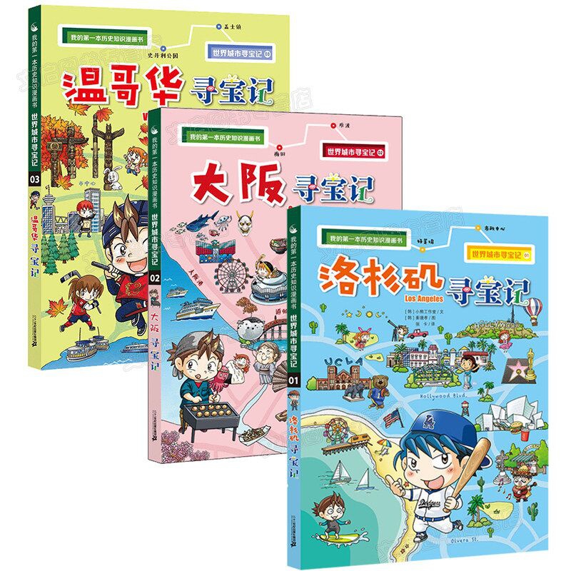 我的第一本历史知识漫画书系列 共3册