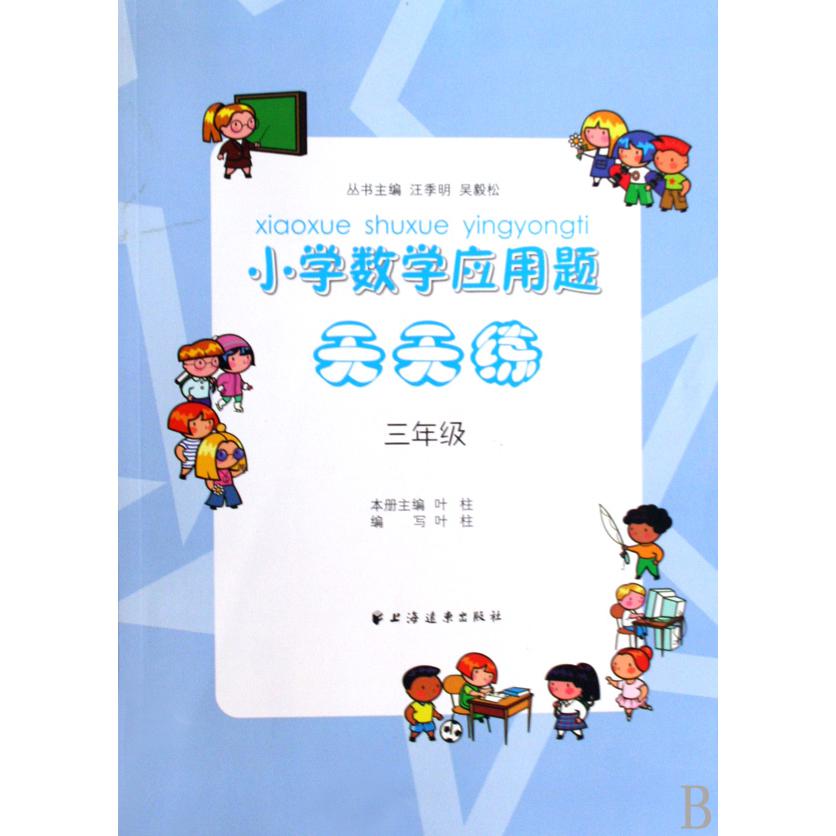 小学数学应用题天天练(3年级)