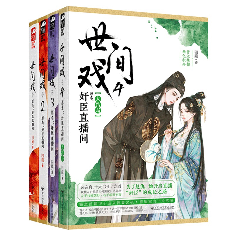 世间戏系列 共4册