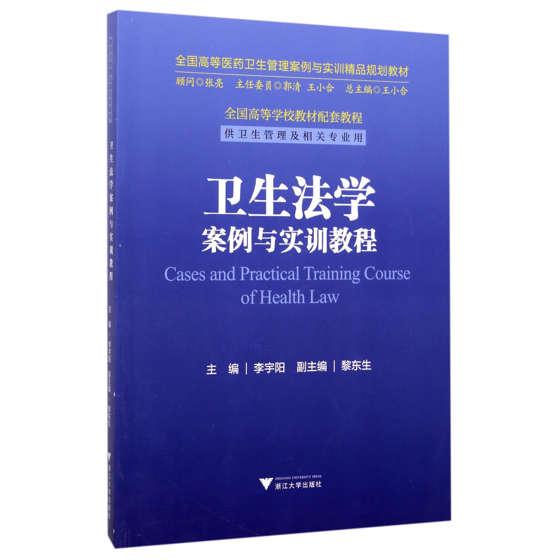 卫生法学案例与实训教程(供卫生管理及相关专业用全国高等医药卫生管理案例与实训精品规划教材)