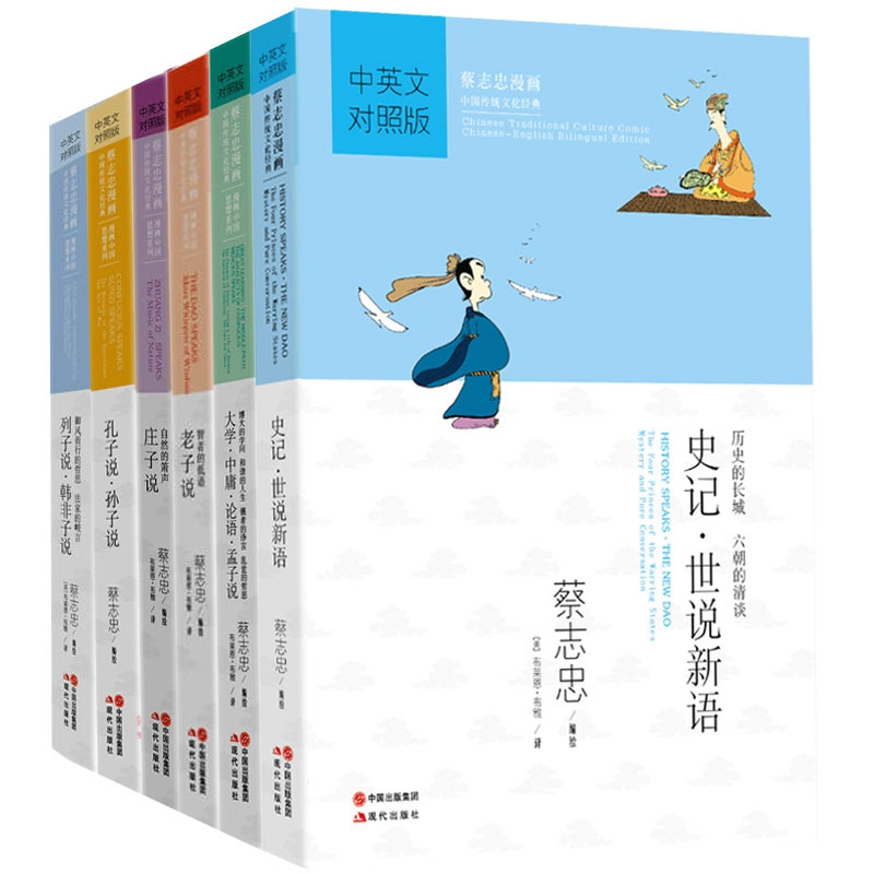 蔡志忠漫画中国传统文化经典系列(中英文对照版) 共6册