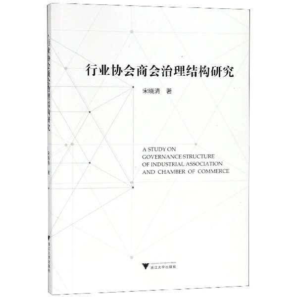 行业协会商会治理结构研究