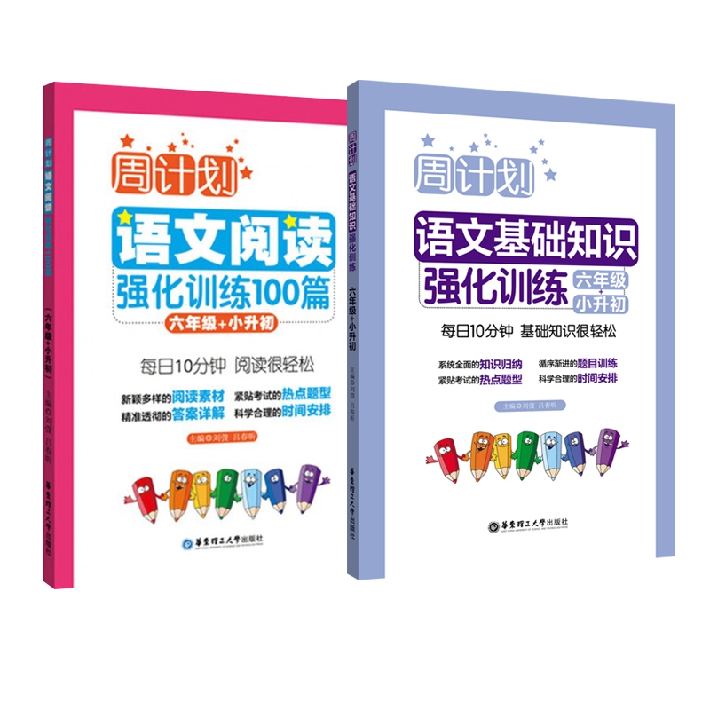 阅读强化&基础知识强化(六年级) 共2册