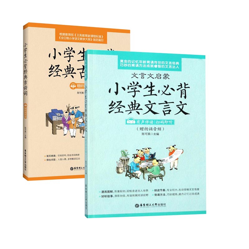 小学生经典古诗词&文言文 共2册